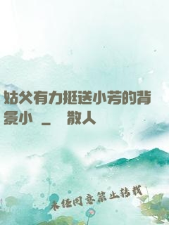 姑父有力挺送小芳的背景小說
