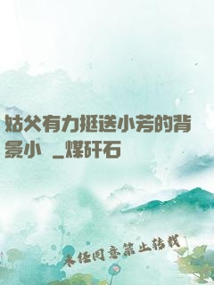 姑父有力挺送小芳的背景小說
