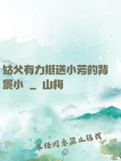 姑父有力挺送小芳的背景小說