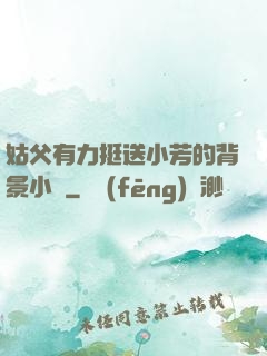 姑父有力挺送小芳的背景小說