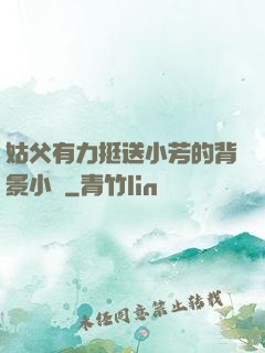 姑父有力挺送小芳的背景小說