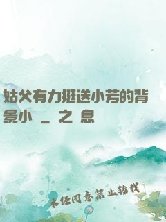 姑父有力挺送小芳的背景小說