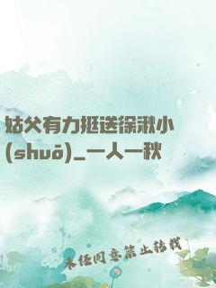 姑父有力挺送徐湫小說(shuō)
