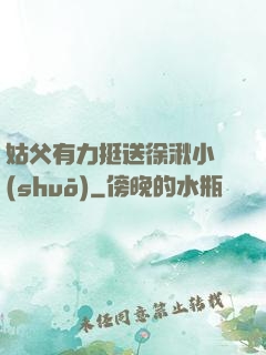 姑父有力挺送徐湫小說(shuō)