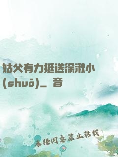 姑父有力挺送徐湫小說(shuō)