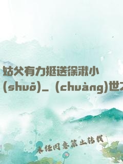 姑父有力挺送徐湫小說(shuō)
