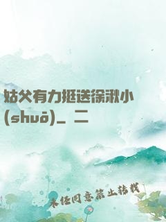 姑父有力挺送徐湫小說(shuō)
