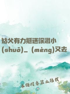 姑父有力挺送徐湫小說(shuō)