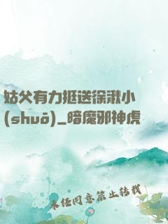 姑父有力挺送徐湫小說(shuō)