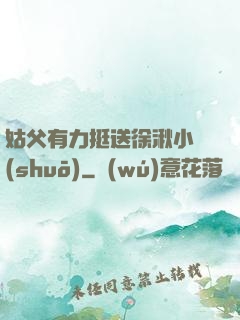 姑父有力挺送徐湫小說(shuō)