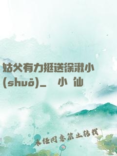姑父有力挺送徐湫小說(shuō)