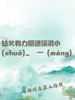 姑父有力挺送徐湫小說(shuō)