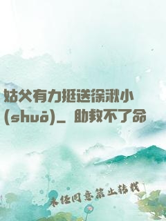 姑父有力挺送徐湫小說(shuō)