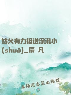 姑父有力挺送徐湫小說(shuō)