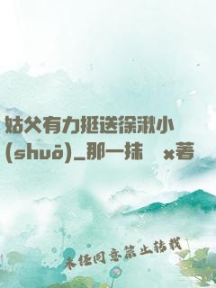 姑父有力挺送徐湫小說(shuō)