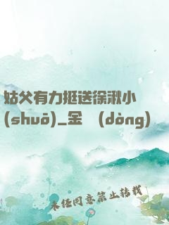 姑父有力挺送徐湫小說(shuō)