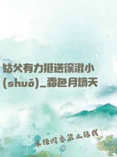 姑父有力挺送徐湫小說(shuō)