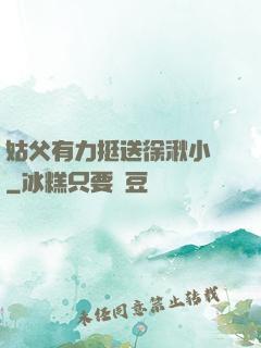 姑父有力挺送徐湫小說