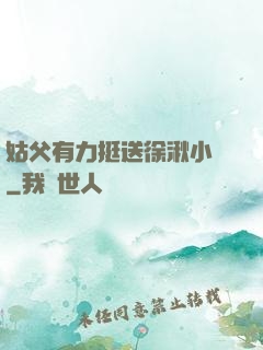 姑父有力挺送徐湫小說