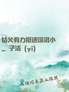 姑父有力挺送徐湫小說