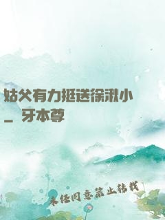 姑父有力挺送徐湫小說