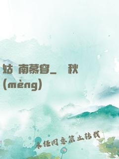 姑蘇南慕容