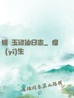 姚顏玉修仙日志
