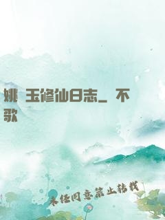 姚顏玉修仙日志