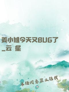 姜小姐今天又BUG了