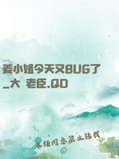 姜小姐今天又BUG了