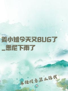 姜小姐今天又BUG了
