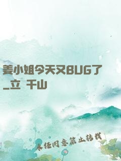 姜小姐今天又BUG了