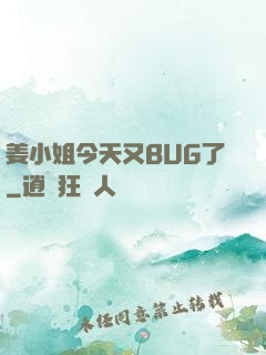 姜小姐今天又BUG了