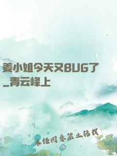 姜小姐今天又BUG了