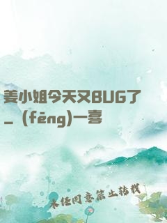 姜小姐今天又BUG了