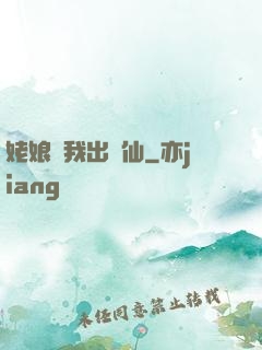 姥娘帶我出馬仙