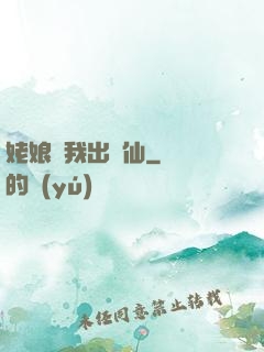 姥娘帶我出馬仙