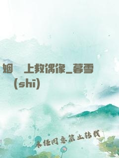 姻緣繩上救偶像