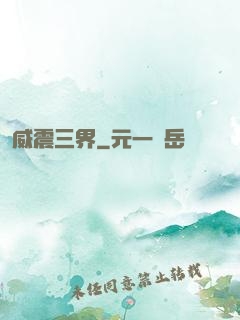 威震三界