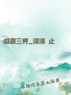 威震三界