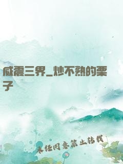 威震三界