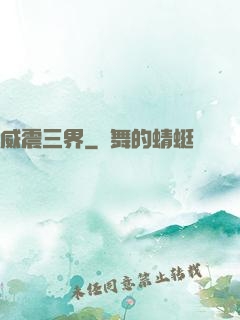 威震三界