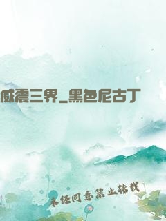 威震三界