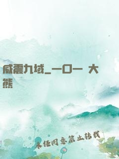 威震九域