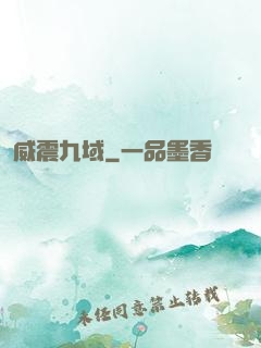 威震九域