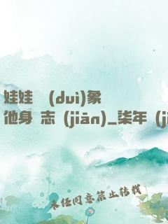 娃娃親對(duì)象他身殘志堅(jiān)