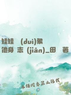 娃娃親對(duì)象他身殘志堅(jiān)