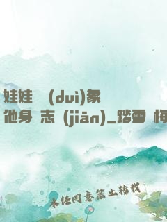 娃娃親對(duì)象他身殘志堅(jiān)