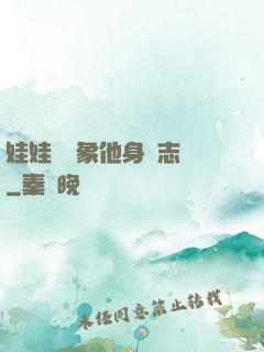 娃娃親對象他身殘志堅