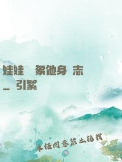 娃娃親對象他身殘志堅